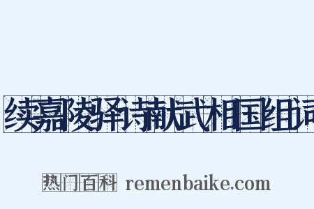续嘉陵驿诗献武相国组词是什么意思的图片